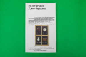 Джон Берджер. «Як ми бачимо». Українською мовою «Як ми бачимо» переклала Ярослава Стріха, видавництво Ist Publishing