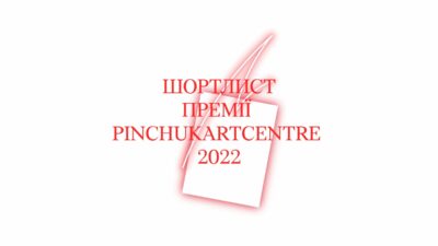 Оголосили шортлист Премії PinchukArtCentre 2022