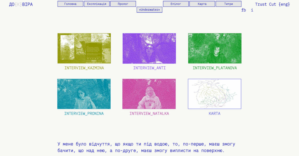 Скриншот з платформи проекту «ДО{К}ВІРА»