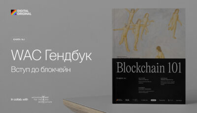 Посібник Blockchain 101 вперше представили українською мовою